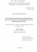 Царев, Александр Владимирович. Многофункциональный оптово-розничный центр сбыта как механизм согласования интересов участников мебельного рынка: дис. кандидат экономических наук: 08.00.05 - Экономика и управление народным хозяйством: теория управления экономическими системами; макроэкономика; экономика, организация и управление предприятиями, отраслями, комплексами; управление инновациями; региональная экономика; логистика; экономика труда. Москва. 2005. 167 с.