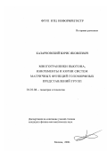 Казарновский, Борис Яковлевич. Многогранники Ньютона, инкременты и корни систем матричных функций голоморфных представлений групп: дис. кандидат физико-математических наук: 01.01.04 - Геометрия и топология. Москва. 2006. 60 с.