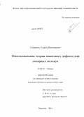 Елфимов, Сергей Викторович. Многоканальная теория квантового дефекта для полярных молекул: дис. кандидат наук: 01.04.05 - Оптика. Воронеж. 2014. 95 с.