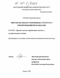 Струков, Юрий Николаевич. Многоканальная ускоряющая структура с токопроводящими кольцами: дис. кандидат технических наук: 01.04.20 - Физика пучков заряженных частиц и ускорительная техника. Москва. 2005. 116 с.