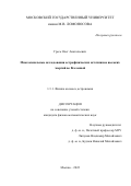 Гресь Олег Анатольевич. Многоканальные исследования астрофизических источников высоких энергий во Вселенной: дис. кандидат наук: 00.00.00 - Другие cпециальности. ФГБОУ ВО «Московский государственный университет имени М.В. Ломоносова». 2022. 120 с.