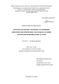 Безрук Михаил Николаевич. Многоканальные лазерные адаптивные интерферометрические системы на основе фоторефрактивных кристаллов: дис. кандидат наук: 01.04.21 - Лазерная физика. ФГБУН Институт автоматики и процессов управления Дальневосточного отделения Российской академии наук. 2020. 137 с.