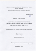 Савенков Глеб Георгиевич. Многоканальные широкополосные СВЧ нагрузки и аттенюаторы на пленочных микрополосковых резисторах: дис. кандидат наук: 05.12.07 - Антенны, СВЧ устройства и их технологии. ФГБОУ ВО «Томский государственный университет систем управления и радиоэлектроники». 2018. 140 с.