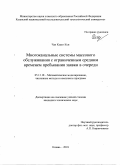 Чан Куанг Куи. Многоканальные системы массового обслуживания с ограниченным средним временем пребывания заявки в очереди: дис. кандидат наук: 05.13.18 - Математическое моделирование, численные методы и комплексы программ. ФГБОУ ВО «Казанский национальный исследовательский технологический университет». 2018. 135 с.