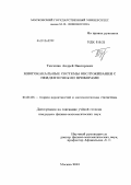 Ткаченко, Андрей Викторович. Многоканальные системы обслуживания с неидентичными приборами: дис. кандидат наук: 01.01.05 - Теория вероятностей и математическая статистика. Москва. 2013. 108 с.