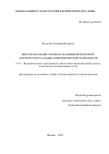 Возненко Тимофей Игоревич. Многоканальный человеко-машинный интерфейс для интеллектуальных киберфизических комплексов: дис. кандидат наук: 00.00.00 - Другие cпециальности. ФГБОУ ВО «МИРЭА - Российский технологический университет». 2024. 141 с.