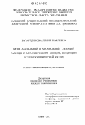 Багаутдинова, Лилия Наилевна. Многоканальный и аномальный тлеющий разряды с металлическим анодом, входящим в электролитический катод: дис. кандидат технических наук: 01.02.05 - Механика жидкости, газа и плазмы. Казань. 2012. 102 с.