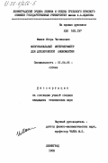 Машек, Игорь Чеславович. Многоканальный интерферометр для доплеровской анемоментии: дис. : 01.04.05 - Оптика. Ленинград. 1983. 189 с.