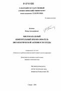 Белянин, Федор Александрович. Многоканальный измерительный преобразователь биоэлектрической активности сердца: дис. кандидат технических наук: 05.13.05 - Элементы и устройства вычислительной техники и систем управления. Самара. 2006. 185 с.