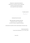 Хажибеков Роман Русланович. Многокаскадные модальные фильтры: дис. кандидат наук: 05.12.04 - Радиотехника, в том числе системы и устройства телевидения. ФГБОУ ВО «Томский государственный университет систем управления и радиоэлектроники». 2019. 202 с.