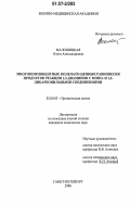 Малошицкая, Ольга Александровна. Многокомпонентные кольчато-цепные равновесия продуктов реакции 1,3-диаминов с моно- и 1,3-дикарбонильными соединениями: дис. кандидат химических наук: 02.00.03 - Органическая химия. Санкт-Петербург. 2006. 153 с.