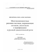 Михайлова, Елена Александровна. Многокомпонентные реплики-частицы, выражающие согласие, несогласие и верификацию в русской диалогической речи: дис. кандидат филологических наук: 10.02.01 - Русский язык. Казань. 1999. 169 с.