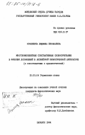 Осолихина, Людмила Николаевна. Многокомпонентные субстантивные словосочетания в функции дополнений в английской биологической литературе (в сопоставлении с художественной): дис. кандидат филологических наук: 10.02.04 - Германские языки. Саранск. 1984. 212 с.