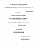 Анищенко, Юлия Владимировна. Многокомпонентный газоанализатор с полупроводниковым датчиком: дис. кандидат технических наук: 05.11.13 - Приборы и методы контроля природной среды, веществ, материалов и изделий. Томск. 2010. 155 с.