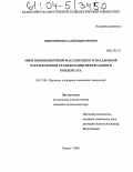 Никешин, Виталий Викторович. Многокомпонентный массоперенос в насадочной части колонны стабилизации нефтегазового конденсата: дис. кандидат технических наук: 05.17.08 - Процессы и аппараты химической технологии. Казань. 2004. 117 с.