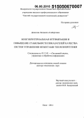 Денисова, Людмила Альбертовна. Многокритериальная оптимизация и повышение стабильности показателей качества систем управления объектами теплоэнергетики: дис. кандидат наук: 05.13.01 - Системный анализ, управление и обработка информации (по отраслям). Омск. 2014. 303 с.