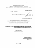 Пилипенко, Геннадий Викторович. Многокритериальная оптимизация информационной инфраструктуры крупной электростанции на базе перспективных телекоммуникационных технологий: дис. кандидат технических наук: 05.13.06 - Автоматизация и управление технологическими процессами и производствами (по отраслям). Москва. 2009. 158 с.