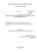 Кохно, Анна Георгиевна. Многокритериальная параметрическая оптимизация судовых автоматизированных систем: дис. кандидат технических наук: 05.13.06 - Автоматизация и управление технологическими процессами и производствами (по отраслям). Санкт-Петербург. 2012. 165 с.