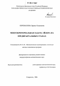 Коркмазова, Зарема Османовна. Многокритериальная задача Эйлера на предфрактальных графах: дис. кандидат физико-математических наук: 05.13.18 - Математическое моделирование, численные методы и комплексы программ. Ставрополь. 2006. 121 с.