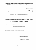 Кононова, Наталия Владимировна. Многокритериальная задача о раскраске на предфрактальных графах: дис. кандидат физико-математических наук: 05.13.18 - Математическое моделирование, численные методы и комплексы программ. Ставрополь. 2008. 130 с.