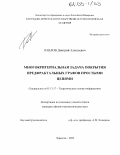 Павлов, Дмитрий Алексеевич. Многокритериальная задача покрытия предфрактальных графов простыми цепями: дис. кандидат физико-математических наук: 05.13.17 - Теоретические основы информатики. Черкесск. 2004. 112 с.