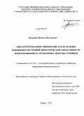 Посашков, Михаил Викторович. Многокритериальное оценивание и направления повышения системной энергетической эффективности теплоснабжения от автономных энергоисточников: дис. кандидат технических наук: 05.13.01 - Системный анализ, управление и обработка информации (по отраслям). Самара. 2011. 179 с.