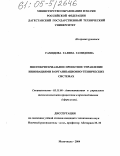 Гамидова, Галина Гамидовна. Многокритериальное проектное управление инновациями в организационно-технических системах: дис. кандидат технических наук: 05.13.06 - Автоматизация и управление технологическими процессами и производствами (по отраслям). Махачкала. 2004. 164 с.