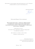 Любавский Кирилл Константинович. Многокритериальные стабильно-эффективные компромиссы параметрической адаптации в многоканальной системе стабилизации беспилотного летательного аппарата: дис. кандидат наук: 05.13.01 - Системный анализ, управление и обработка информации (по отраслям). ФГБОУ ВО «Московский государственный технический университет имени Н.Э. Баумана (национальный исследовательский университет)». 2019. 231 с.