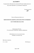 Шакиров, Владислав Альбертович. Многокритериальный анализ вариантов размещения энергетических объектов: дис. кандидат технических наук: 05.13.01 - Системный анализ, управление и обработка информации (по отраслям). Братск. 2007. 163 с.