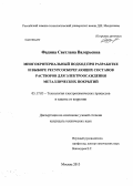 Фадина, Светлана Валерьевна. Многокритериальный подход при разработке и выборе ресурсосберегающих составов растворов для электроосаждения металлических покрытий: дис. кандидат наук: 05.17.03 - Технология электрохимических процессов и защита от коррозии. Москва. 2013. 176 с.