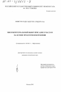 Мовсум-заде Абдулла Эльдар оглы. Многокритериальный выбор присадок к маслам на основе продуктов нефтехимии: дис. кандидат технических наук: 02.00.13 - Нефтехимия. Москва. 2001. 142 с.