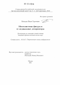 Мехедов, Иван Сергеевич. Многолистная фигура и ее медиальные дескрипторы: дис. кандидат физико-математических наук: 05.13.17 - Теоретические основы информатики. Москва. 2011. 136 с.