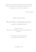 Симаков Сергей Сергеевич. Многомасштабное моделирование кровотока в сердечно-сосудистой системе: дис. доктор наук: 00.00.00 - Другие cпециальности. ФГБУН Институт вычислительной математики имени Г.И. Марчука Российской академии наук. 2022. 265 с.