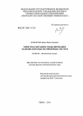 Комаров, Павел Вячеславович. Многомасштабное моделирование нанодисперсных полимерных систем: дис. кандидат наук: 02.00.04 - Физическая химия. Тверь. 2014. 300 с.