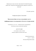 Спиридонов Денис Алексеевич. Многомасштабные методы для решения задач в перфорированных и неоднородных областях и их приложения: дис. кандидат наук: 05.13.18 - Математическое моделирование, численные методы и комплексы программ. ФГАОУ ВО «Северо-Восточный федеральный университет имени М.К. Аммосова». 2019. 161 с.