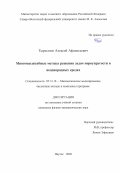 Тырылгин Алексей Афанасьевич. Многомасштабные методы решения задач пороупругости в неоднородных средах: дис. кандидат наук: 05.13.18 - Математическое моделирование, численные методы и комплексы программ. ФГАОУ ВО «Северо-Восточный федеральный университет имени М.К. Аммосова». 2021. 132 с.