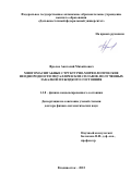 Фролов Анатолий Михайлович. Многомасштабные структурно-морфологические неоднородности металлических сплавов, полученных закалкой из жидкого состояния: дис. доктор наук: 00.00.00 - Другие cпециальности. ФГАОУ ВО «Дальневосточный федеральный университет». 2022. 253 с.