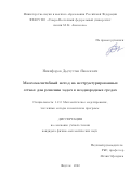 Никифоров Дьулустан Яковлевич. Многомасштабный метод на неструктурированных сетках для решения задач в неоднородных средах: дис. кандидат наук: 00.00.00 - Другие cпециальности. ФГАОУ ВО «Северо-Восточный федеральный университет имени М.К. Аммосова». 2023. 141 с.