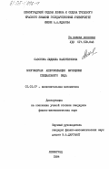 Сазонова, Людмила Валентиновна. Многомерная аппроксимация функциями специального вида: дис. кандидат физико-математических наук: 01.01.07 - Вычислительная математика. Ленинград. 1984. 106 с.