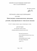 Гегечкори, Александр Евгеньевич. Многомерная ланжевеновская динамика деления, индуцированного тяжёлыми ионами: дис. кандидат физико-математических наук: 01.04.16 - Физика атомного ядра и элементарных частиц. Омск. 2011. 115 с.