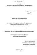 Лапчинская, Татьяна Новомировна. Многомерная модель интерпретации текста немецкого короткого рассказа: дис. кандидат наук: 10.02.21 - Прикладная и математическая лингвистика. Тюмень. 2012. 231 с.