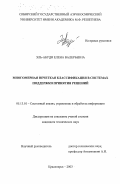 Эль-Абуди, Елена Валерьевна. Многомерная нечеткая классификация в системах поддержки принятия решений: дис. кандидат технических наук: 05.13.01 - Системный анализ, управление и обработка информации (по отраслям). Красноярск. 2003. 132 с.