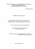 Григорьев, Степан Григорьевич. Многомерное математико-статистическое моделирование сложных медицинских систем: дис. : 14.00.33 - Общественное здоровье и здравоохранение. Москва. 2005. 309 с.