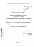 Афонин, Александр Юрьевич. Многомерное представление и обработка данных в информационной системе анкетирования: дис. кандидат технических наук: 05.13.01 - Системный анализ, управление и обработка информации (по отраслям). Пенза. 2011. 181 с.