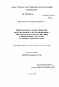 Бельчикова, Галина Владиславовна. Многомерное статистическое моделирование и прогнозирование динамики цен на медикаменты и перевязочные средства: на примере Самарской области: дис. кандидат экономических наук: 08.00.12 - Бухгалтерский учет, статистика. Самара. 2007. 248 с.