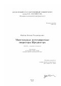 Фейгин, Михаил Владимирович. Многомерные интегрируемые операторы Шредингера: дис. кандидат физико-математических наук: 01.01.04 - Геометрия и топология. Москва. 2001. 111 с.