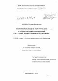 Шутова, Татьяна Валерьевна. Многомерные модели формирования проектировочных компетенций бакалавров профессионального обучения: дис. кандидат наук: 13.00.08 - Теория и методика профессионального образования. Екатеринбург. 2015. 191 с.