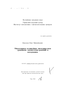 Киселев, Олег Михайлович. Многомерные нелинейные интегрируемые уравнения: Асимптотики решений и возмущения: дис. доктор физико-математических наук: 01.01.02 - Дифференциальные уравнения. Уфа. 2001. 206 с.