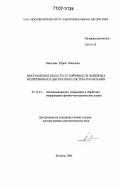 Николаев, Юрий Павлович. Многомерные области устойчивости линейных непрерывных и дискретных систем управления: дис. доктор физико-математических наук: 05.13.01 - Системный анализ, управление и обработка информации (по отраслям). Москва. 2006. 155 с.