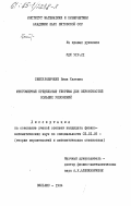 Светулявичене, Виля Казевна. Многомерные предельные теоремы для вероятностей больших уклонений: дис. кандидат физико-математических наук: 01.01.05 - Теория вероятностей и математическая статистика. Вильнюс. 1984. 87 с.